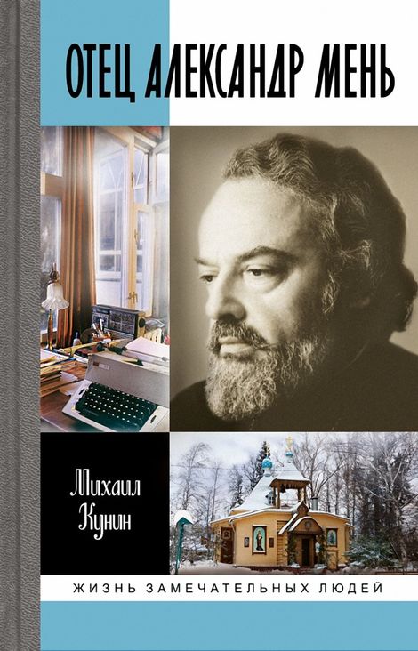 Книга «Отец Александр Мень – Михаил Кунин»