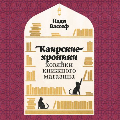 Аудиокнига «Каирские хроники хозяйки книжного магазина – Надя Вассеф»