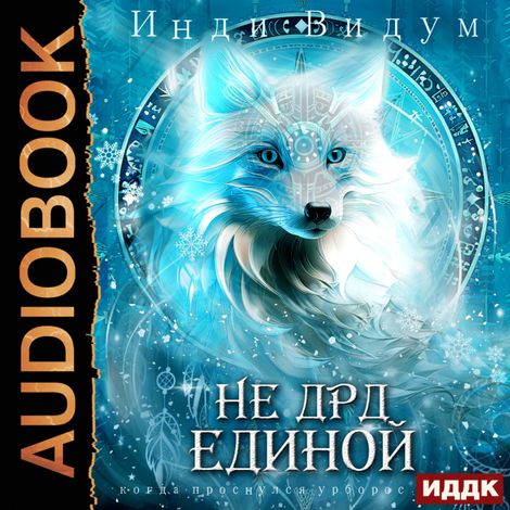 Аудиокнига «Под знаком Песца. Книга 4. Не ДРД единой – Видум Инди»