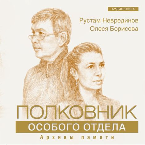 Аудиокнига «Полковник особого отдела – Рустам Неврединов, Олеся Борисова»