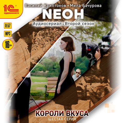 Аудиокнига «Neон. Короли вкуса. Серия 6 – Мила Бачурова, Василий Криптонов»