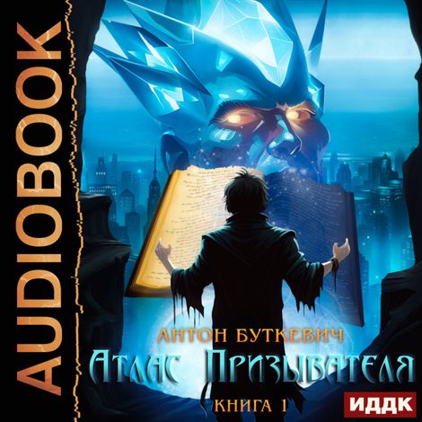 Аудиокнига «Атлас Призывателя. Книга 1 – Антон Буткевич»