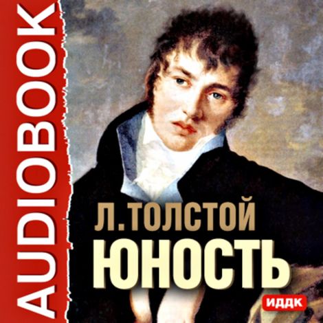 Аудиокнига «Юность – Лев Толстой»