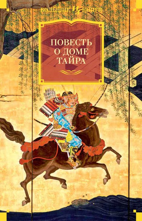 Книга «Повесть о доме Тайра»