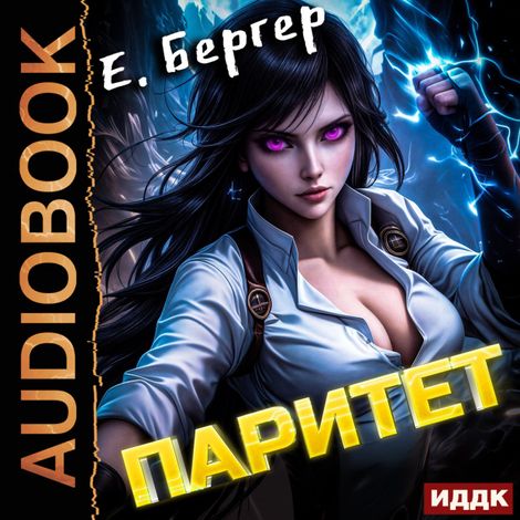 Аудиокнига «Пермский Губернский. Книга 5. Паритет – Евгений Бергер»