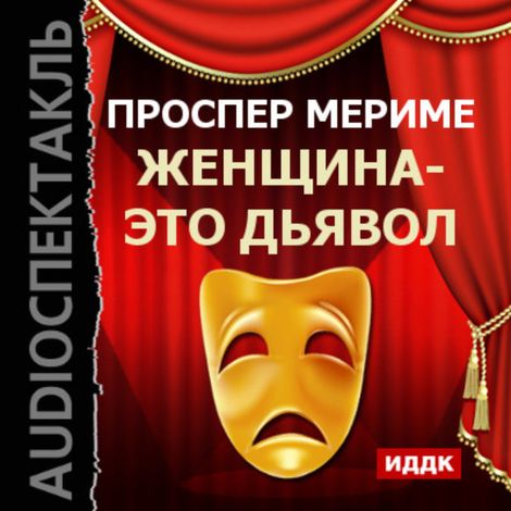 Аудиокнига «Театр Клары Газуль. Женщина - это дьявол – Проспер Мериме»