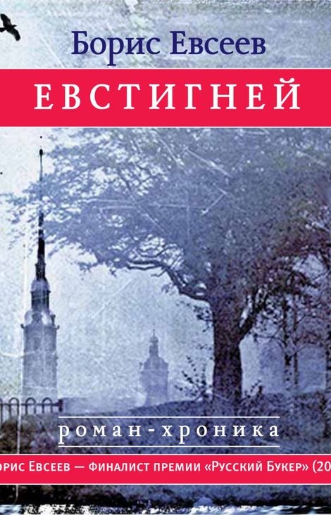 Книга «Евстигней – Борис Евсеев»