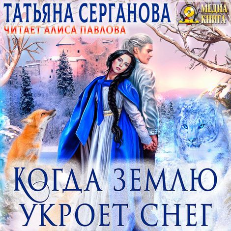 Аудиокнига «Когда землю укроет снег – Татьяна Серганова»