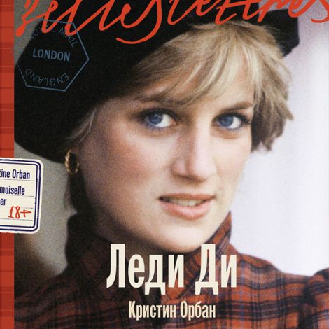 Аудиокнига «Леди Ди – Кристин Орбан»