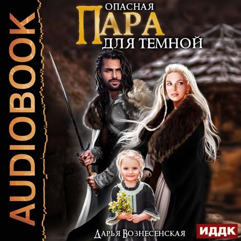 Аудиокнига «Опасная пара для темной – Дарья Вознесенская»