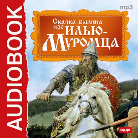 Аудиокнига «Сказка-былина про Илью Муромца – Народ»