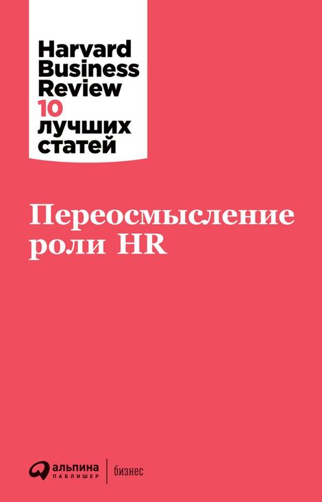 Книга «Переосмысление роли HR – Harvard Business Review»