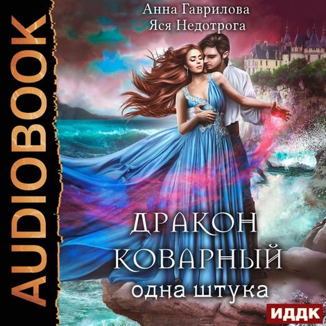 Аудиокнига «Дракон коварный, одна штука – Анна Гаврилова, Яся Недотрога»