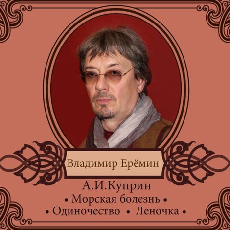 Аудиокнига «Рассказы. Читает Владимир Еремин – Александр Куприн»