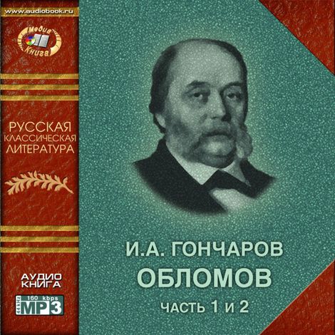 Аудиокнига «Обломов – Иван Гончаров»