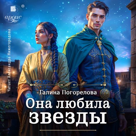 Аудиокнига «Она любила звёзды – Галина Погорелова»