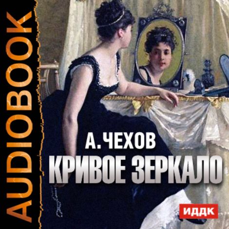 Аудиокнига «Кривое зеркало – Антон Чехов»
