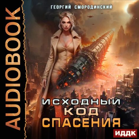 Аудиокнига «Такие близкие звезды. Книга 3. Исходный код спасения – Георгий Смородинский»