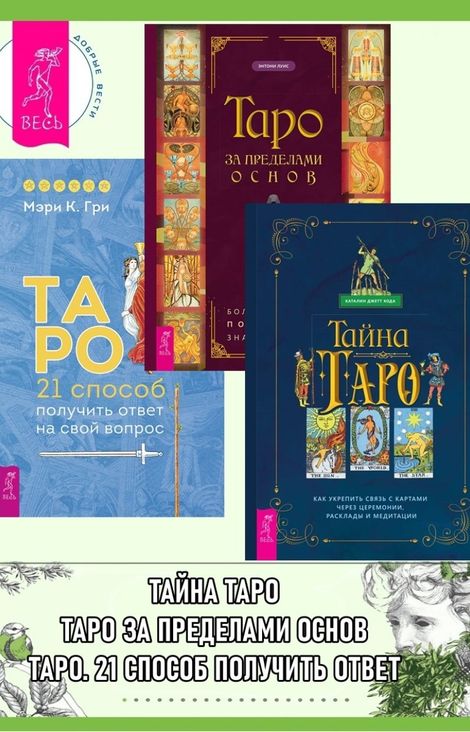 Книга «Тайна Таро. Таро за пределами основ. Таро. 21 способ получить ответ на свой вопрос – Мэри К. Гри, Каталин Джетт Кода, Энтони Луис»