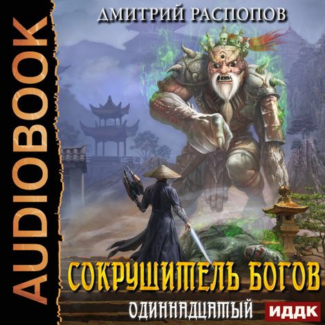 Аудиокнига «Сокрушитель Богов. Книга 2. Одиннадцатый – Дмитрий Распопов»
