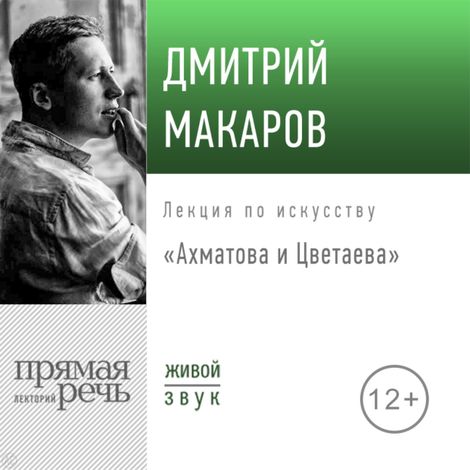 Аудиокнига «Ахматова и Цветаева – Дмитрий Макаров»