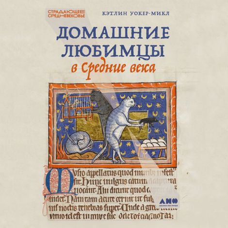 Аудиокнига «Домашние любимцы в Средние века – Кэтлин Уокер-Микл»