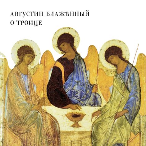 Аудиокнига «О Троице – Блаженный Августин»