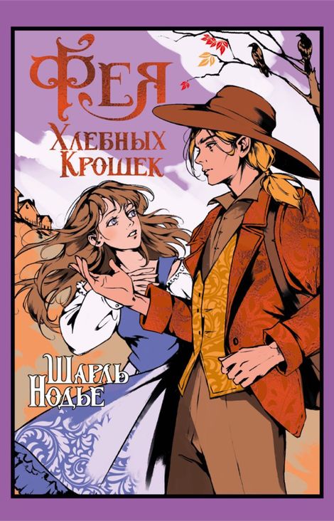 Книга «Фея Хлебных Крошек – Шарль Нодье»