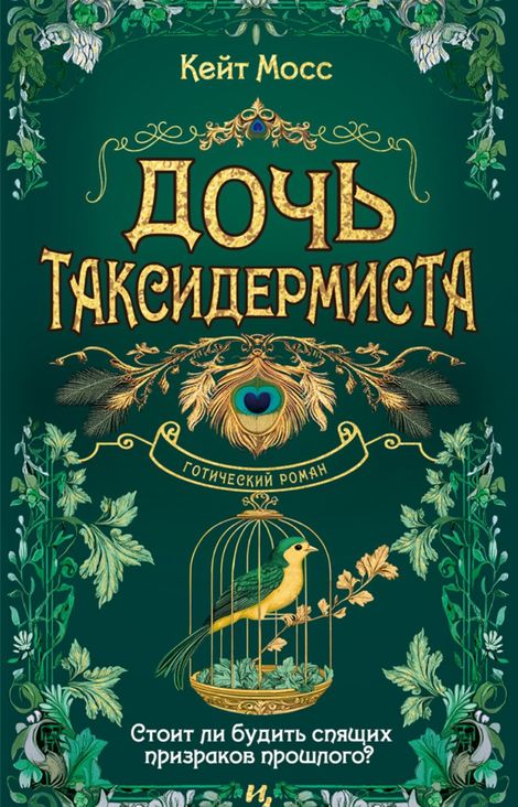 Книга «Дочь таксидермиста – Кейт Мосс»