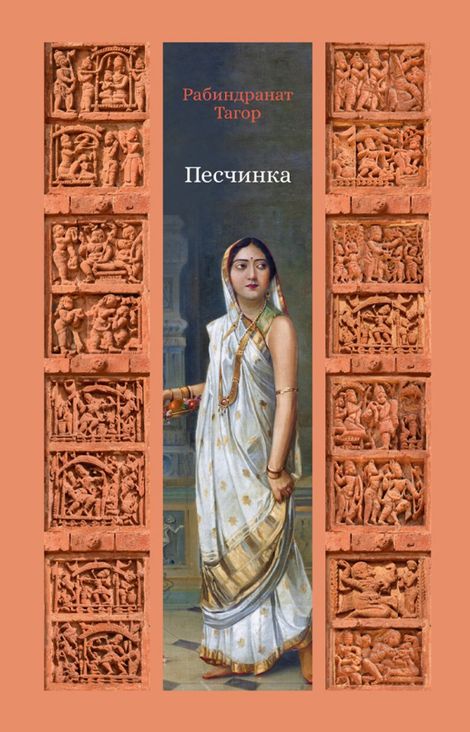 Книга «Песчинка – Рабиндранат Тагор»