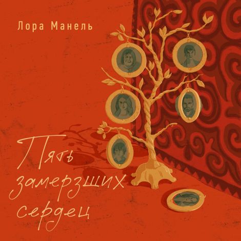 Аудиокнига «Пять замерзших сердец – Лора Манель»