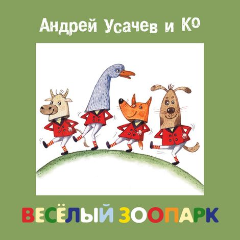 Аудиокнига «Весёлый зоопарк – Андрей Усачев»