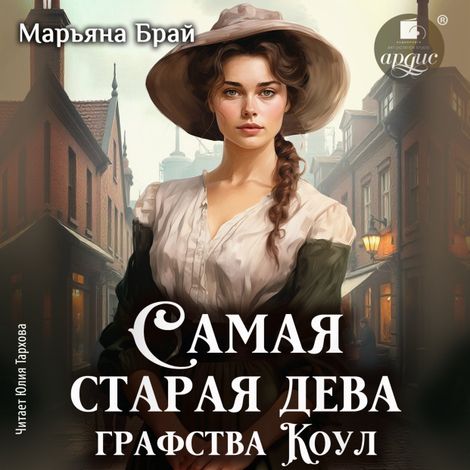 Аудиокнига «Самая старая дева графства Коул – Марьяна Брай»