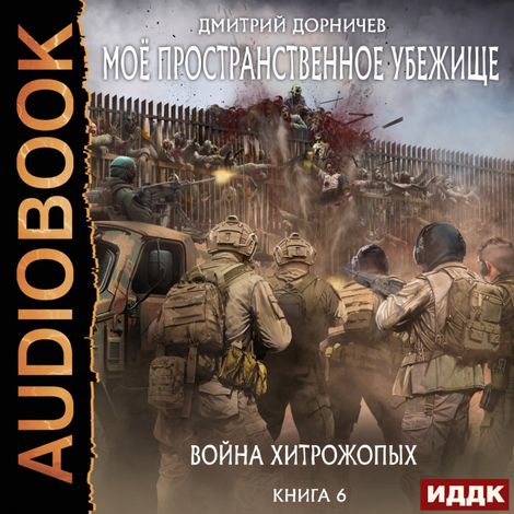 Аудиокнига «Моё пространственное убежище. Книга 6. Война хитрожопых – Дмитрий Дорничев»