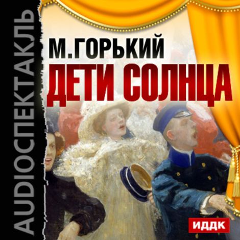 Аудиокнига «Дети Солнца – Максим Горький»