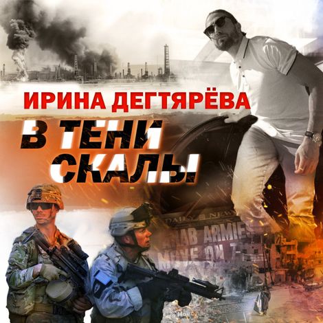 Аудиокнига «В тени скалы – Ирина Дегтярева»