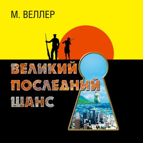 Аудиокнига «Великий последний шанс – Михаил Веллер»