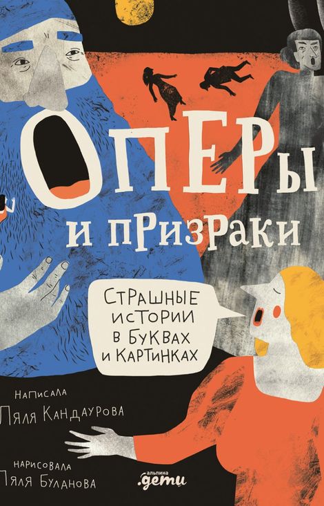 Книга «Оперы и призраки. Страшные истории в буквах и картинках – Ляля Буланова, Ляля Кандаурова»