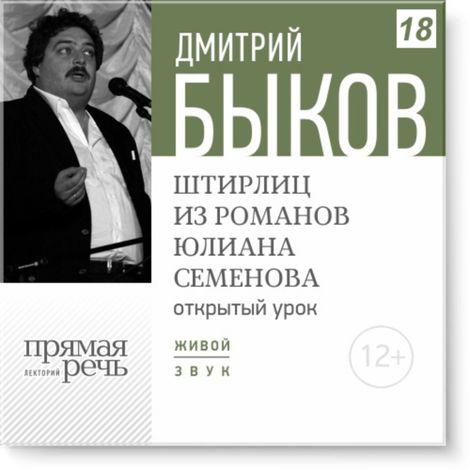 Аудиокнига «Открытый урок: Штирлиц из романов Юлиана Семенова – Дмитрий Быков»