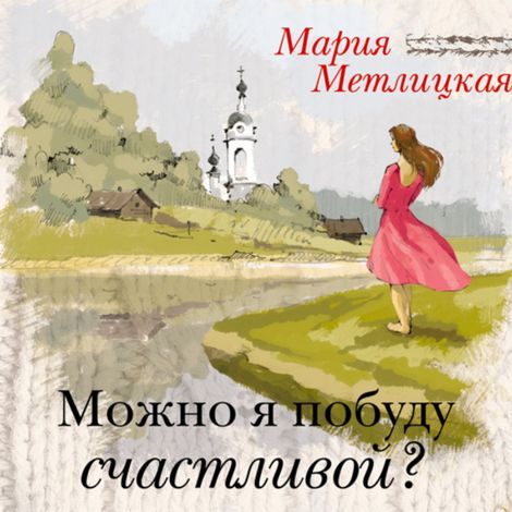 Аудиокнига «Можно я побуду счастливой? – Мария Метлицкая»