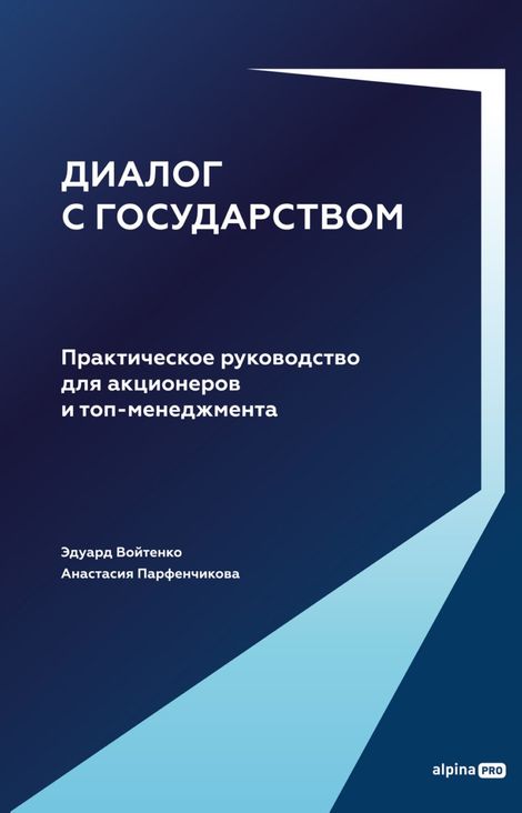 Книга «Диалог с государством. Практическое руководство для акционеров и топ-менеджмента – Анастасия Парфенчикова, Эдуард Войтенко»