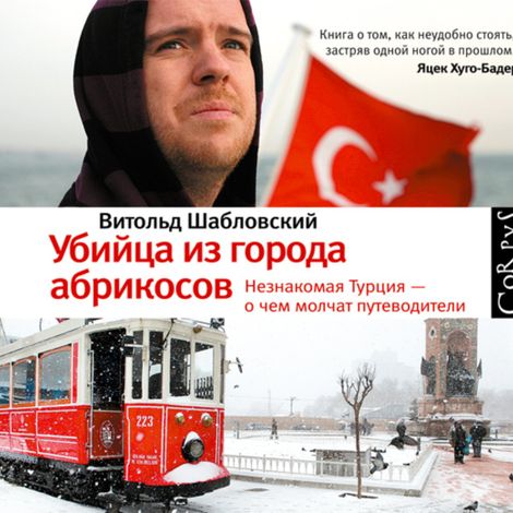 Аудиокнига «Убийца из города абрикосов. Незнакомая Турция – о чем молчат путеводители – Витольд Шабловский»