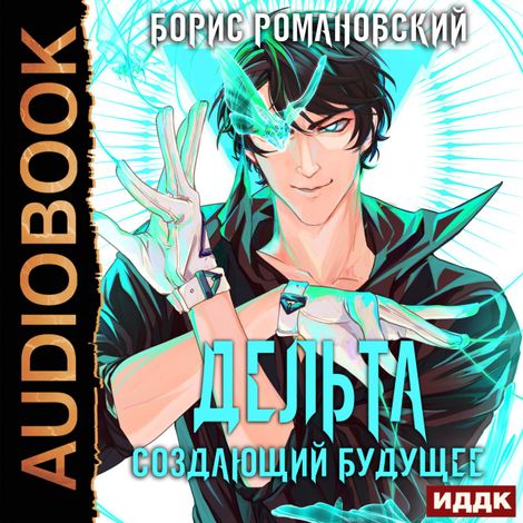 Аудиокнига «Дельта. Книга 3. Создающий будущее – Борис Романовский»