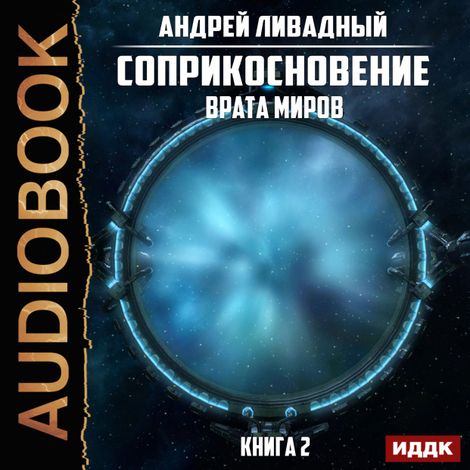 Аудиокнига «Врата Миров – Андрей Ливадный»