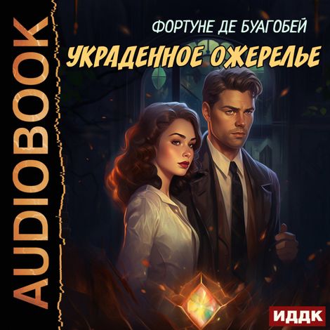 Аудиокнига «Украденное ожерелье – Фортуне де Буагобей»