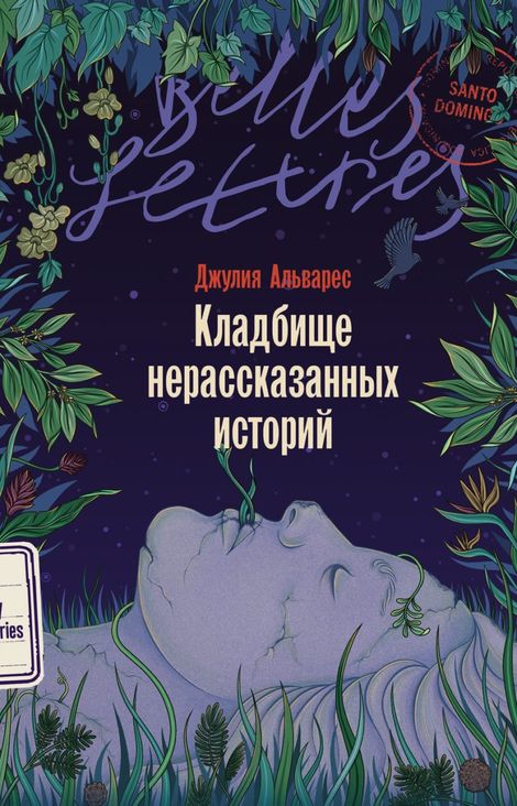 Книга «Кладбище нерассказанных историй – Джулия Альварес»