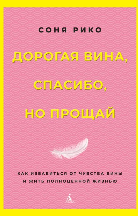 Книга «Дорогая вина, спасибо, но прощай. Как избавиться от чувства вины и жить полноценной жизнью – Соня Рико»