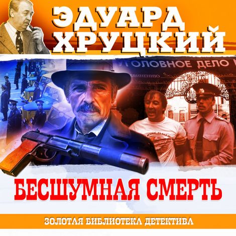 Аудиокнига «Бесшумная смерть – Эдуард Хруцкий»