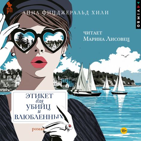 Аудиокнига «Этикет для убийц и влюбленных – Анна Фицджеральд Хили»
