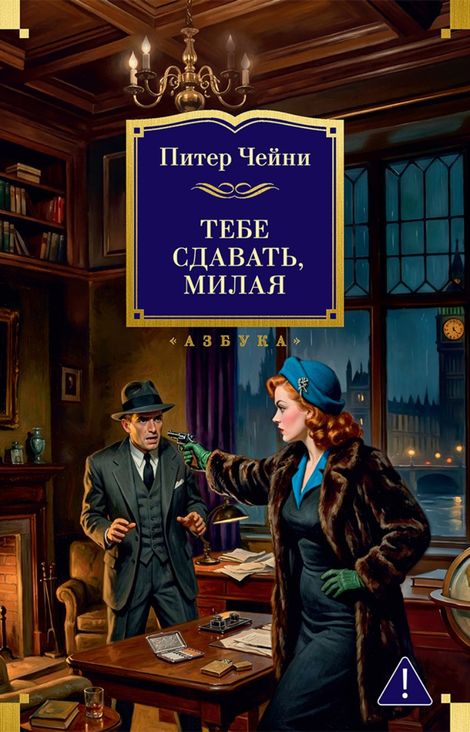 Книга «Тебе сдавать, милая – Питер Чейни»